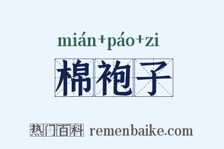 棉袍子是什么意思的图片